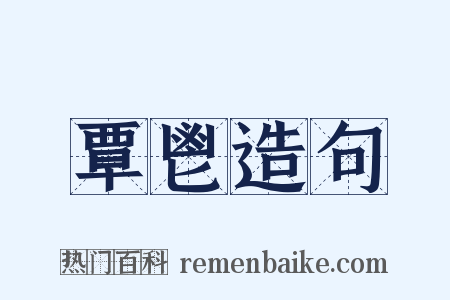 覃鬯造句是什么意思的图片